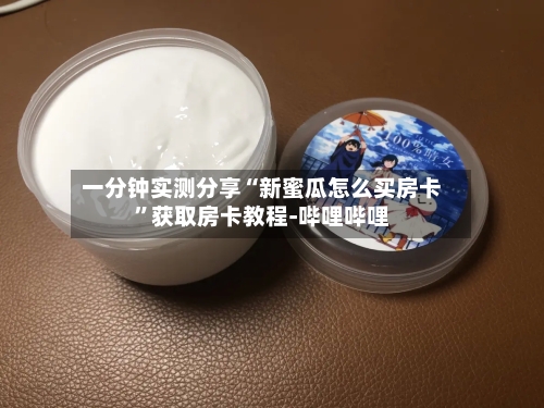 一分钟实测分享“新蜜瓜怎么买房卡”获取房卡教程-哔哩哔哩-第2张图片