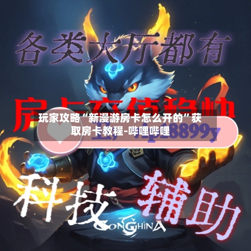 玩家攻略“新漫游房卡怎么开的”获取房卡教程-哔哩哔哩-第2张图片