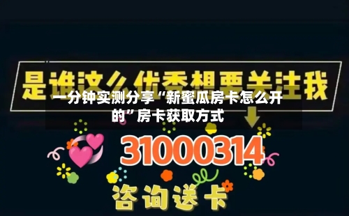 一分钟实测分享“新蜜瓜房卡怎么开的”房卡获取方式