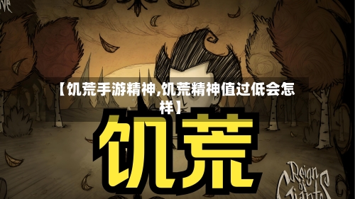 【饥荒手游精神,饥荒精神值过低会怎样】