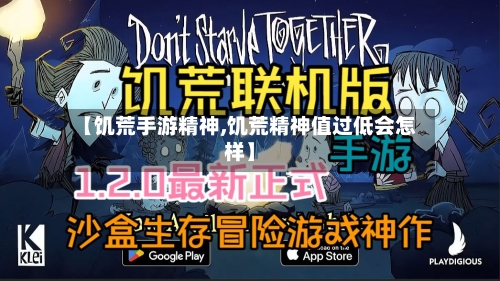 【饥荒手游精神,饥荒精神值过低会怎样】-第2张图片