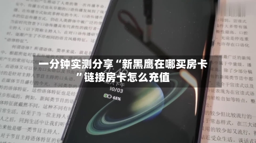 一分钟实测分享“新黑鹰在哪买房卡”链接房卡怎么充值