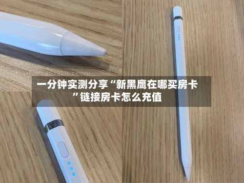 一分钟实测分享“新黑鹰在哪买房卡	”链接房卡怎么充值-第2张图片