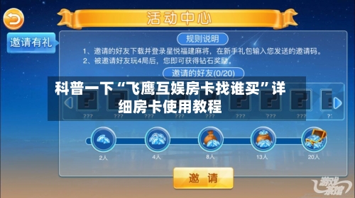 科普一下“飞鹰互娱房卡找谁买”详细房卡使用教程
