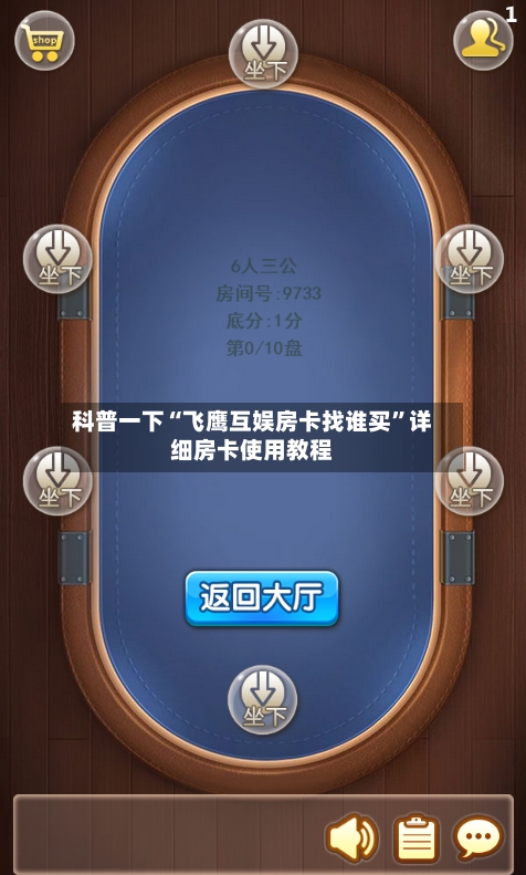 科普一下“飞鹰互娱房卡找谁买”详细房卡使用教程-第2张图片