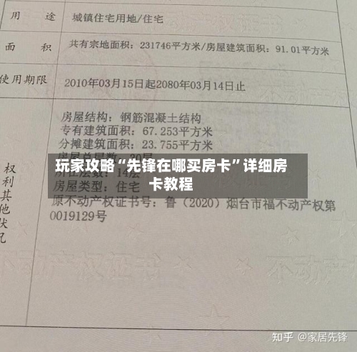 玩家攻略“先锋在哪买房卡”详细房卡教程
