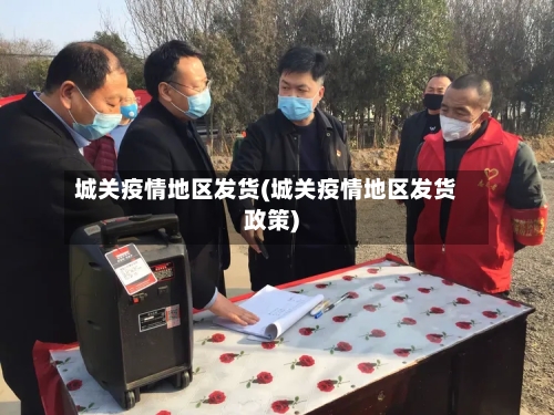 城关疫情地区发货(城关疫情地区发货政策)-第2张图片