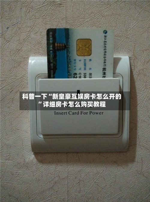 科普一下“新皇豪互娱房卡怎么开的”详细房卡怎么购买教程