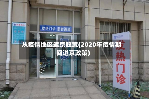 从疫情地区返京政策(2020年疫情期间进京政策)-第3张图片