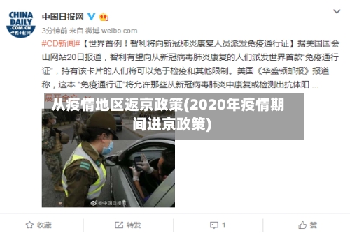 从疫情地区返京政策(2020年疫情期间进京政策)