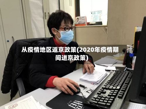 从疫情地区返京政策(2020年疫情期间进京政策)-第2张图片