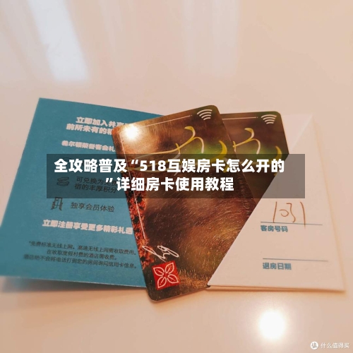 全攻略普及“518互娱房卡怎么开的”详细房卡使用教程