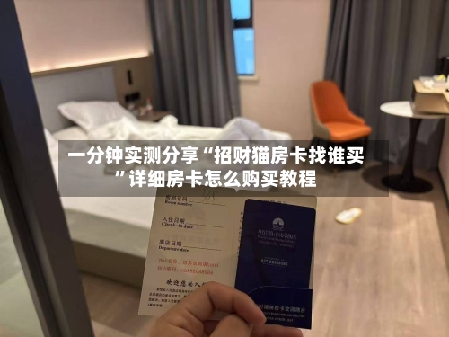 一分钟实测分享“招财猫房卡找谁买”详细房卡怎么购买教程