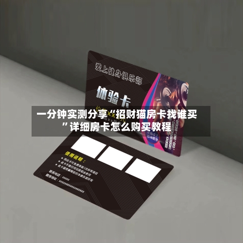 一分钟实测分享“招财猫房卡找谁买”详细房卡怎么购买教程-第3张图片