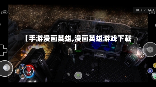 【手游漫画英雄,漫画英雄游戏下载】