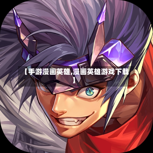【手游漫画英雄,漫画英雄游戏下载】-第3张图片