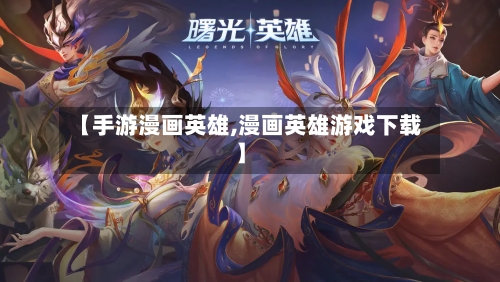 【手游漫画英雄,漫画英雄游戏下载】-第2张图片