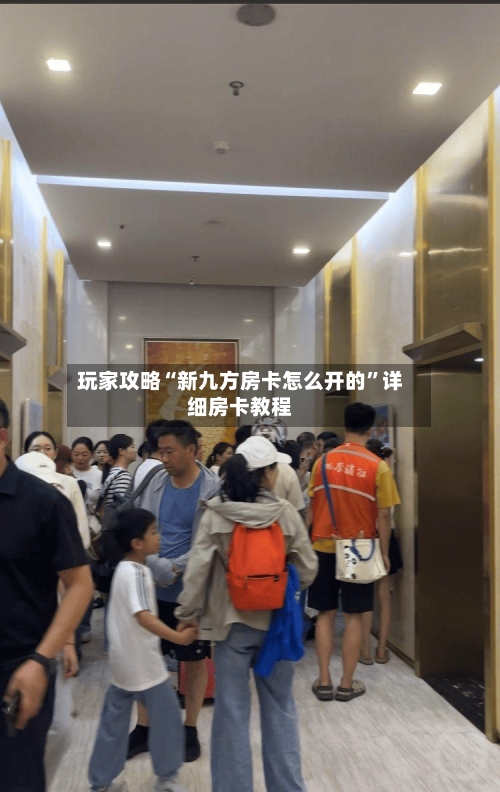 玩家攻略“新九方房卡怎么开的”详细房卡教程