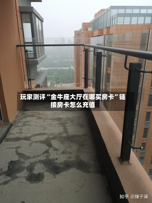玩家测评“金牛座大厅在哪买房卡”链接房卡怎么充值