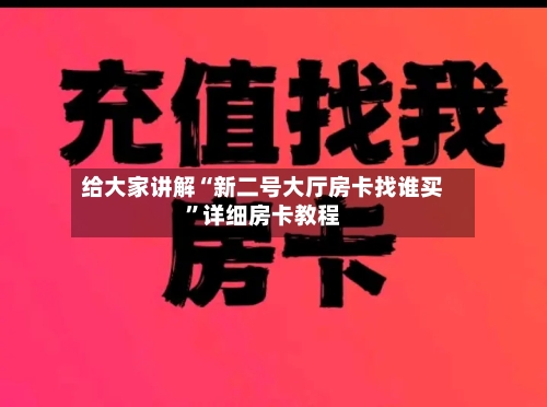 给大家讲解“新二号大厅房卡找谁买”详细房卡教程