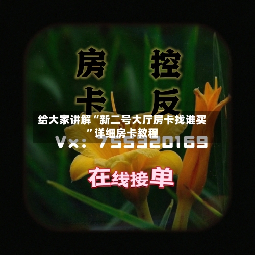 给大家讲解“新二号大厅房卡找谁买	”详细房卡教程-第2张图片