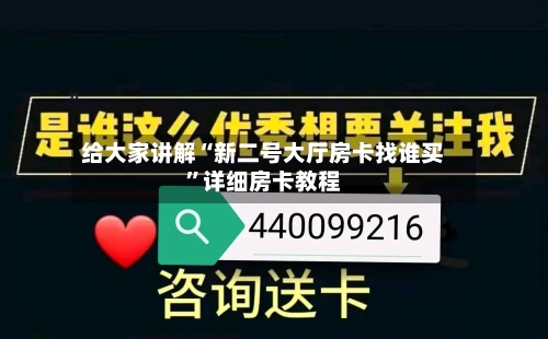 给大家讲解“新二号大厅房卡找谁买”详细房卡教程-第3张图片