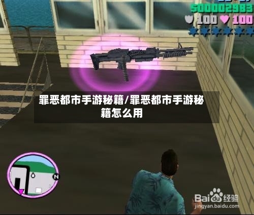 罪恶都市手游秘籍/罪恶都市手游秘籍怎么用