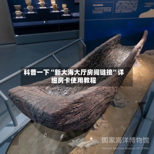 科普一下“新大海大厅房间链接”详细房卡使用教程