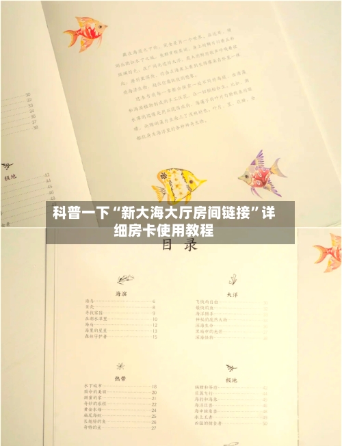 科普一下“新大海大厅房间链接”详细房卡使用教程-第2张图片