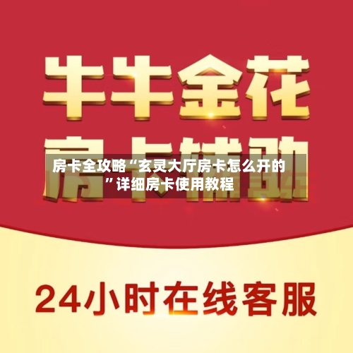 房卡全攻略“玄灵大厅房卡怎么开的”详细房卡使用教程-第2张图片