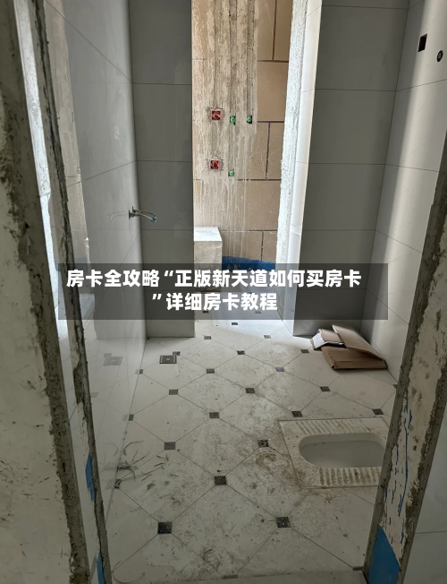 房卡全攻略“正版新天道如何买房卡”详细房卡教程