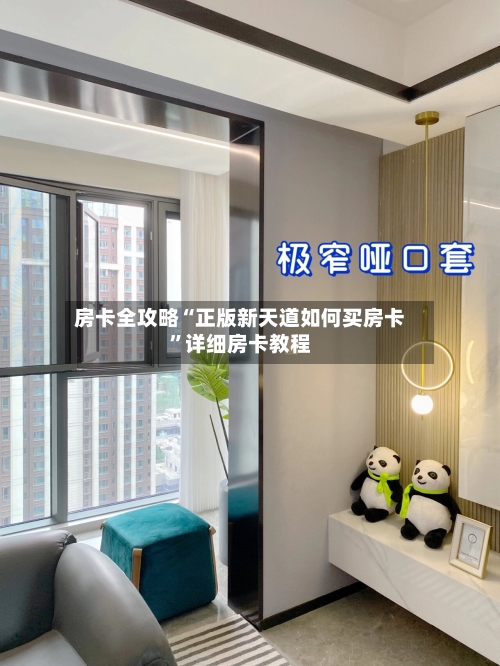 房卡全攻略“正版新天道如何买房卡”详细房卡教程-第2张图片