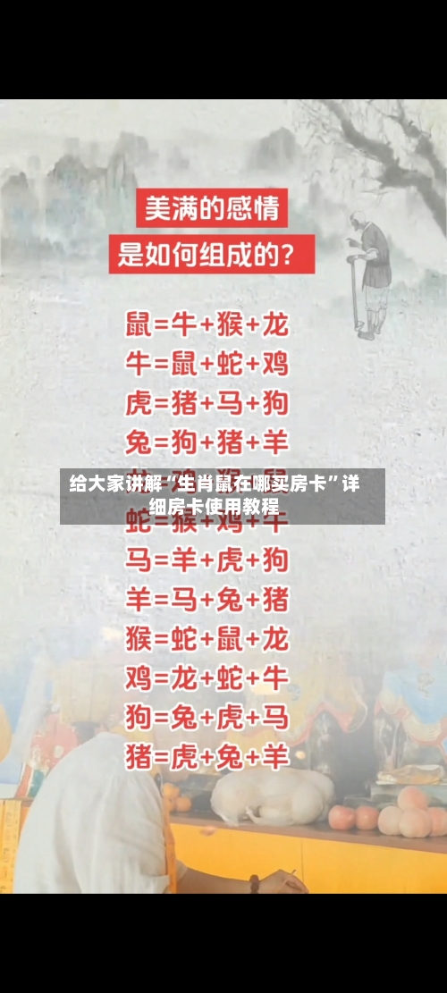 给大家讲解“生肖鼠在哪买房卡”详细房卡使用教程-第2张图片