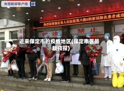 近来保定市的疫情地区(保定市区最新预报)