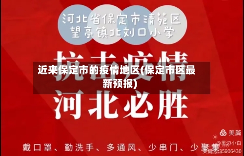 近来保定市的疫情地区(保定市区最新预报)-第2张图片