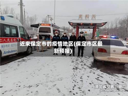 近来保定市的疫情地区(保定市区最新预报)-第3张图片