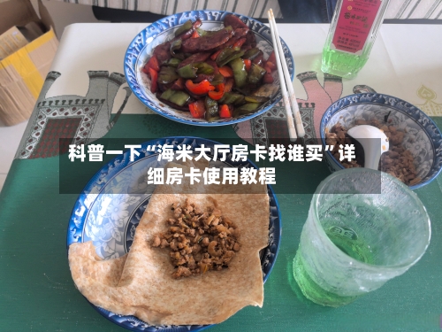 科普一下“海米大厅房卡找谁买”详细房卡使用教程-第2张图片
