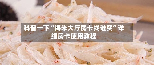 科普一下“海米大厅房卡找谁买”详细房卡使用教程
