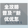 全攻略普及“新优优怎么买房卡”详细房卡使用教程-第2张图片