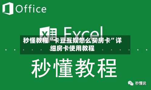 秒懂教程“卡豆互娱怎么买房卡”详细房卡使用教程