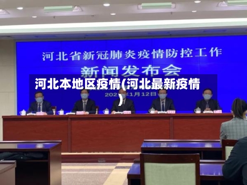 河北本地区疫情(河北最新疫情)-第3张图片