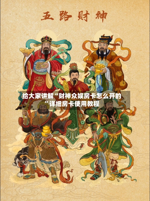 给大家讲解“财神众娱房卡怎么开的”详细房卡使用教程-第2张图片