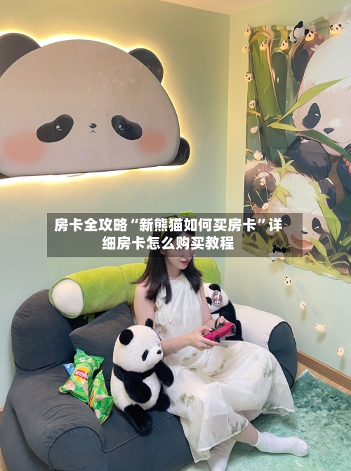 房卡全攻略“新熊猫如何买房卡”详细房卡怎么购买教程
