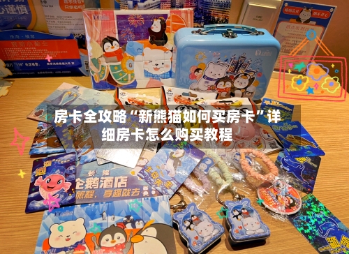 房卡全攻略“新熊猫如何买房卡	”详细房卡怎么购买教程-第3张图片