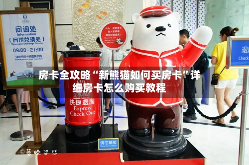 房卡全攻略“新熊猫如何买房卡”详细房卡怎么购买教程-第2张图片