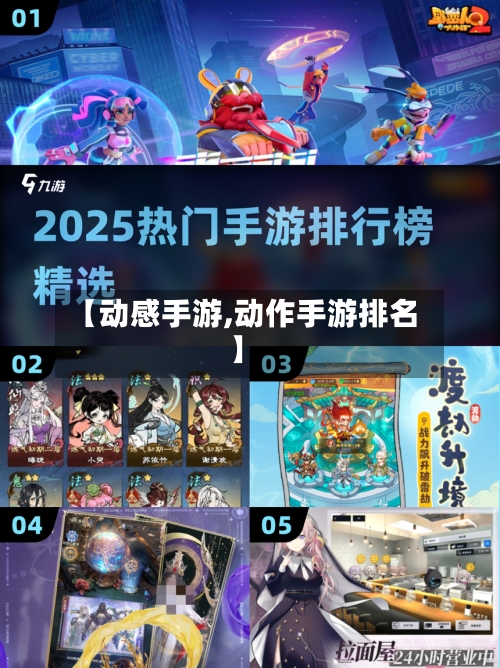 【动感手游,动作手游排名】