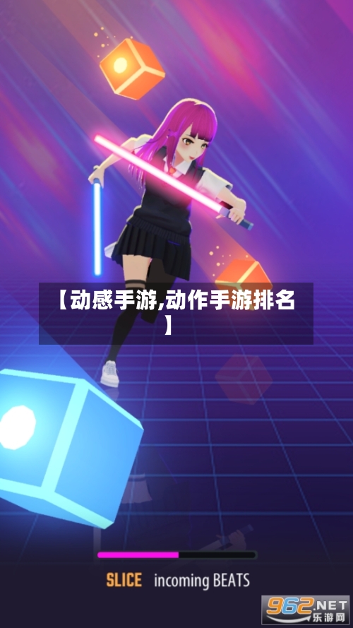 【动感手游,动作手游排名】-第2张图片