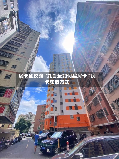 房卡全攻略“九哥玩如何买房卡”房卡获取方式