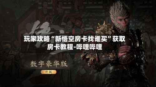 玩家攻略“新悟空房卡找谁买”获取房卡教程-哔哩哔哩