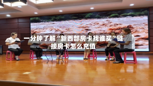 一分钟了解“新西部房卡找谁买”链接房卡怎么充值-第3张图片